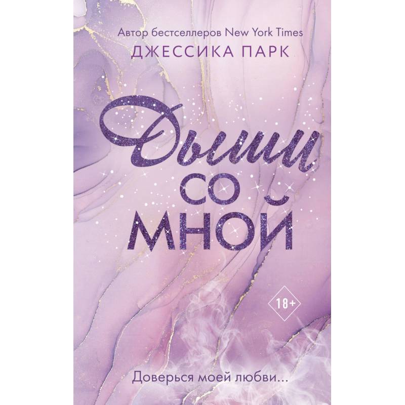 Дыши со мной