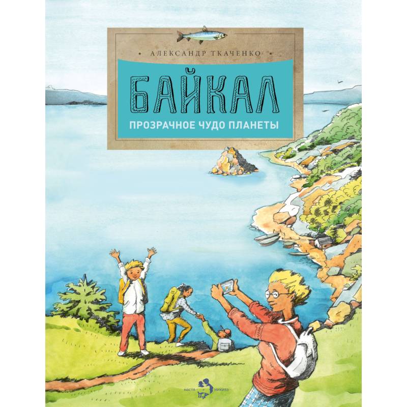 Байкал. Прозрачное чудо планеты