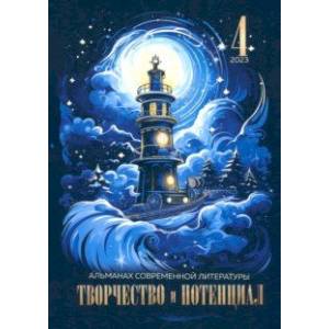 Творчество и потенциал. Выпуск 4