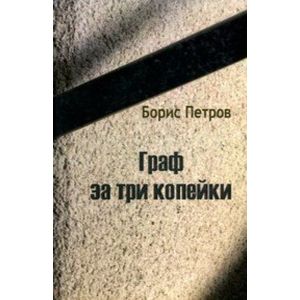 Граф за три копейки