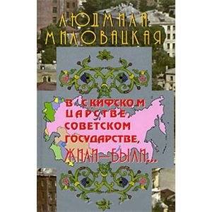 В скифском царстве, советском государстве, жили-были... Книга 1