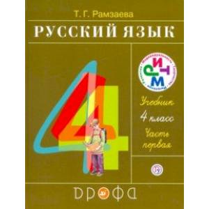 Русский язык. 4 класс. Учебник. В 2-х частях. Часть 1. РИТМ