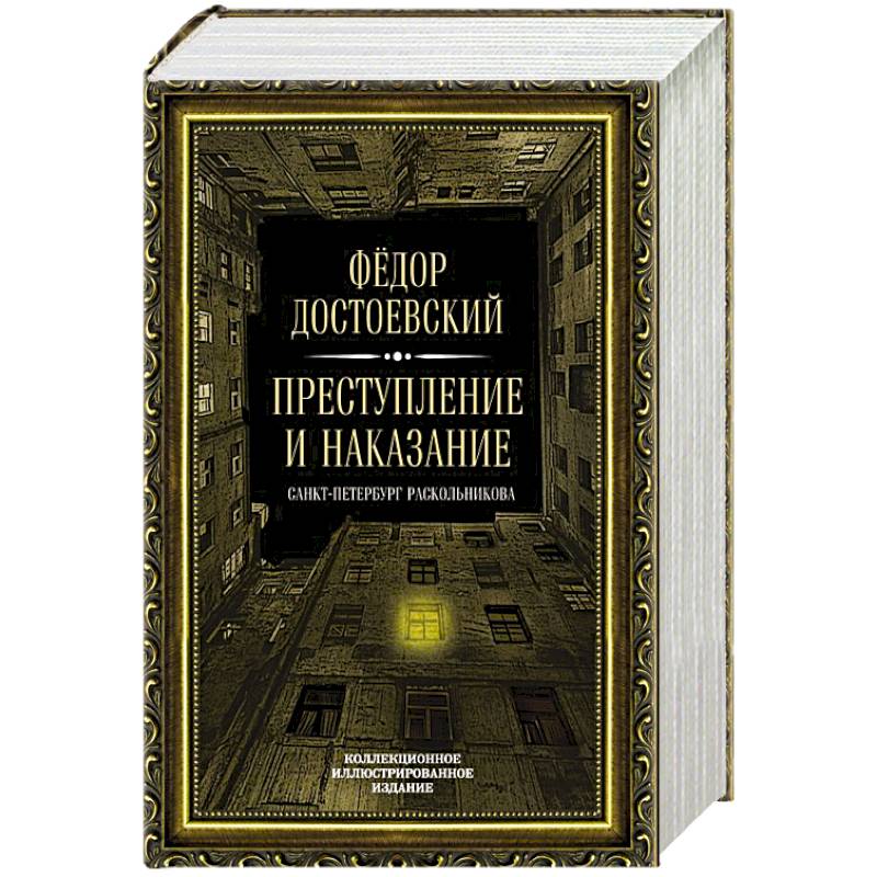 Преступление и наказание