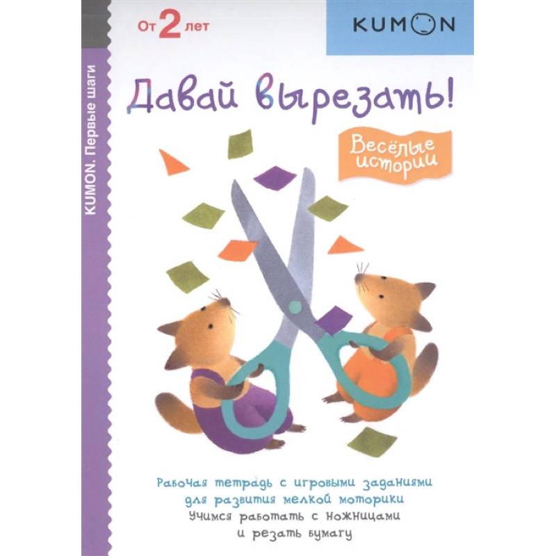 Первые шаги. Давай вырезать! Весёлые истории