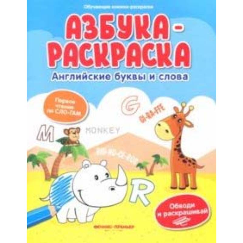 Азбука-раскраска: английские буквы и слова