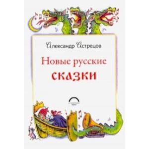 Новые русские сказки