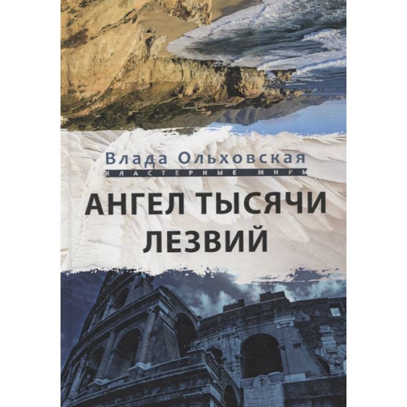 Ангел тысячи лезвий