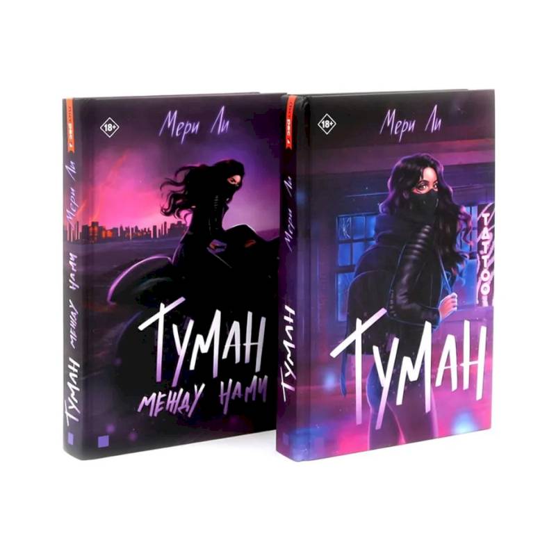 Туман Кн: 1-2 (комплект из 2-х книг)