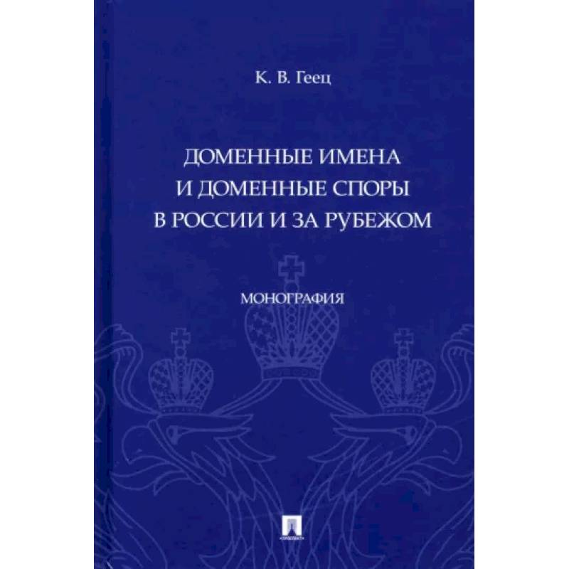 Доменные имена и доменные споры в России и за рубежом. Монография