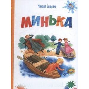 Минька