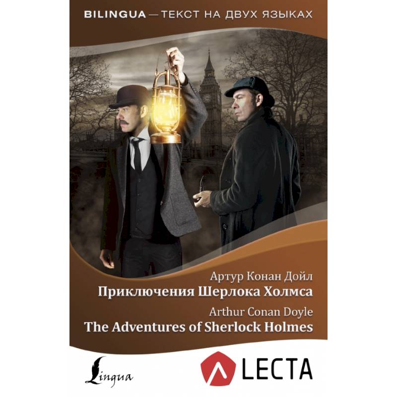 Приключения Шерлока Холмса = The Adventures of Sherlock Holmes + аудиоприложение LECTA