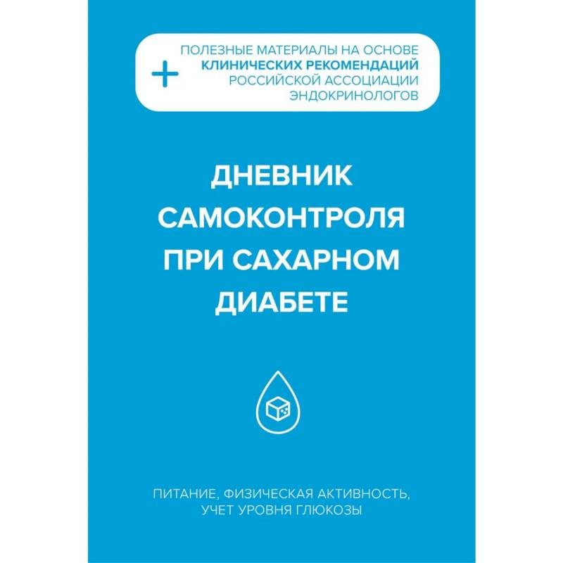 Дневник самоконтроля при сахарном диабете