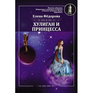 Хулиган и принцесса