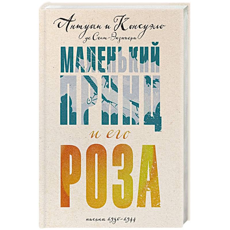 Маленький принц и его Роза. Письма 1930-1944