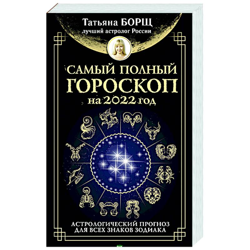 Самый полный гороскоп на 2022 год. Астрологический прогноз для всех знаков Зодиака
