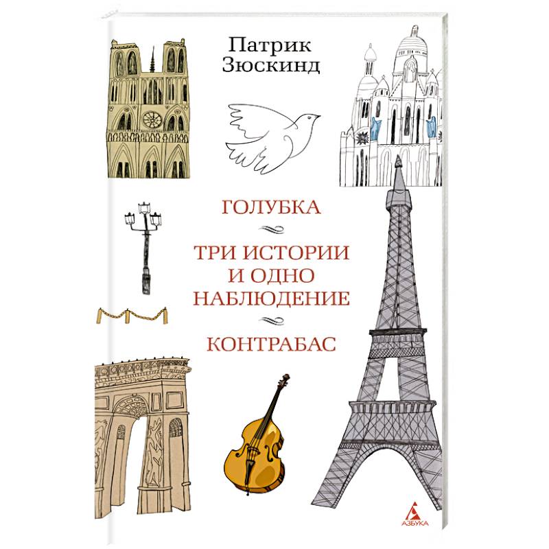 Голубка. Три истории и одно наблюдение. Контрабас