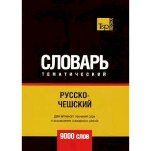 Русско-чешский тематический словарь. 9000 слов Русско-чешский тематический словарь. 9000 слов