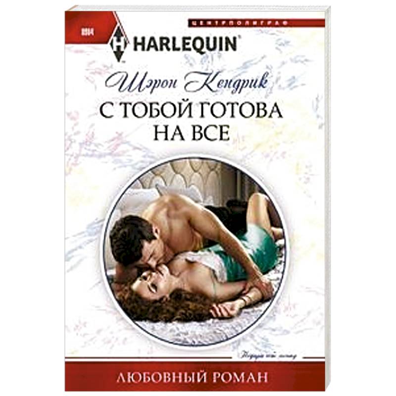 С тобой готова на все