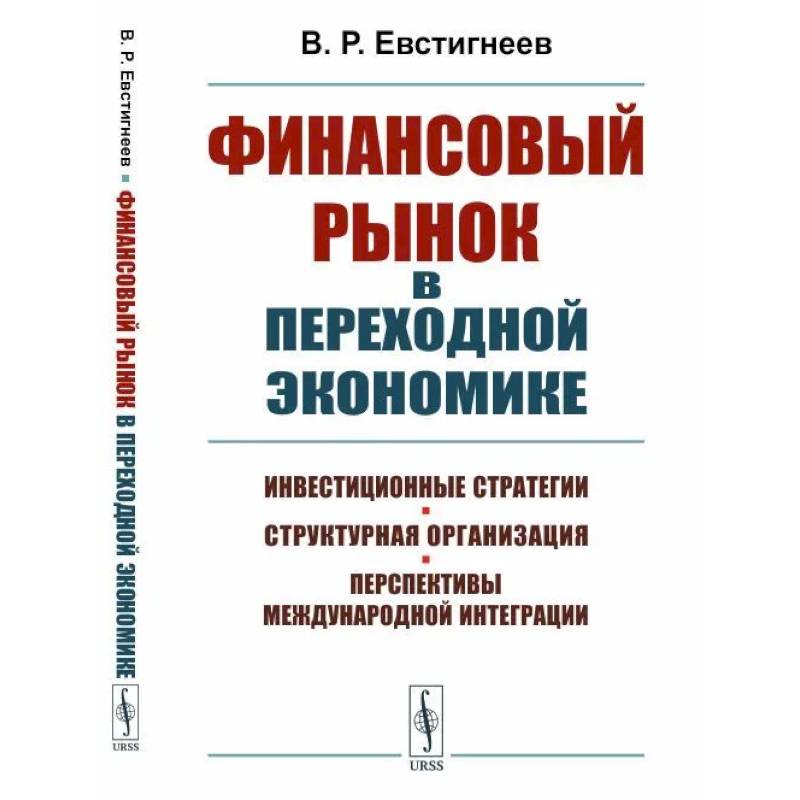 Финансовый рынок в переходной экономике: Инвестиционные стратегии, структурная организация, перспективы международной интеграции