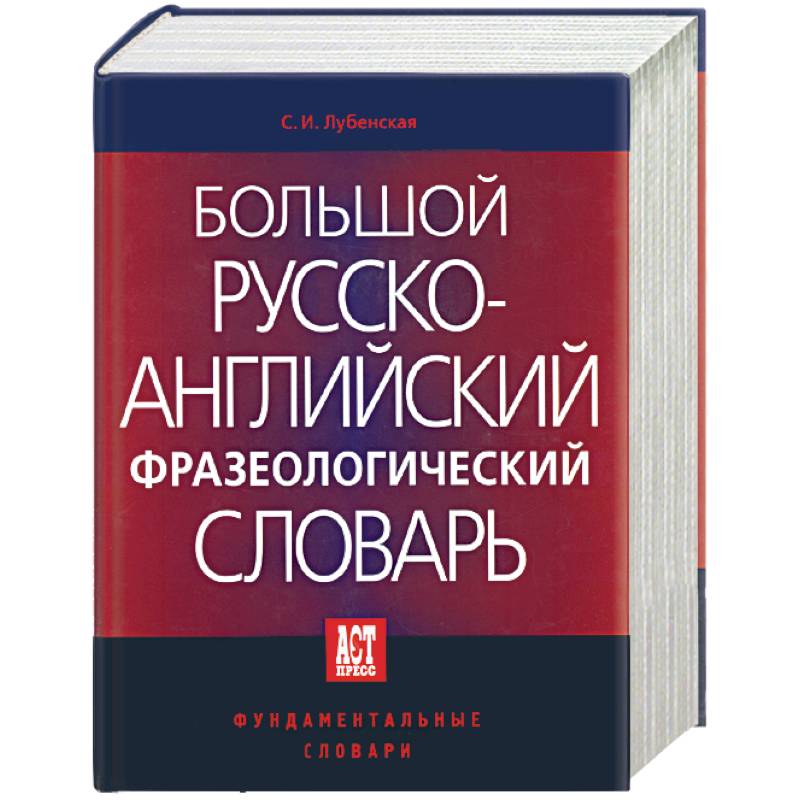 Словарь английского языка. Фразеологический словарь английского языка. Англо-русский фразеологический словарь. Большой фразеологический словарь. Большой фразеологический словарь русского языка.