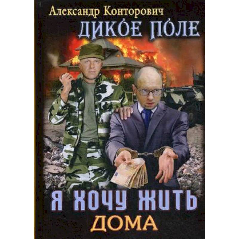 Дикое поле. Книга 1: Я хочу жить дома