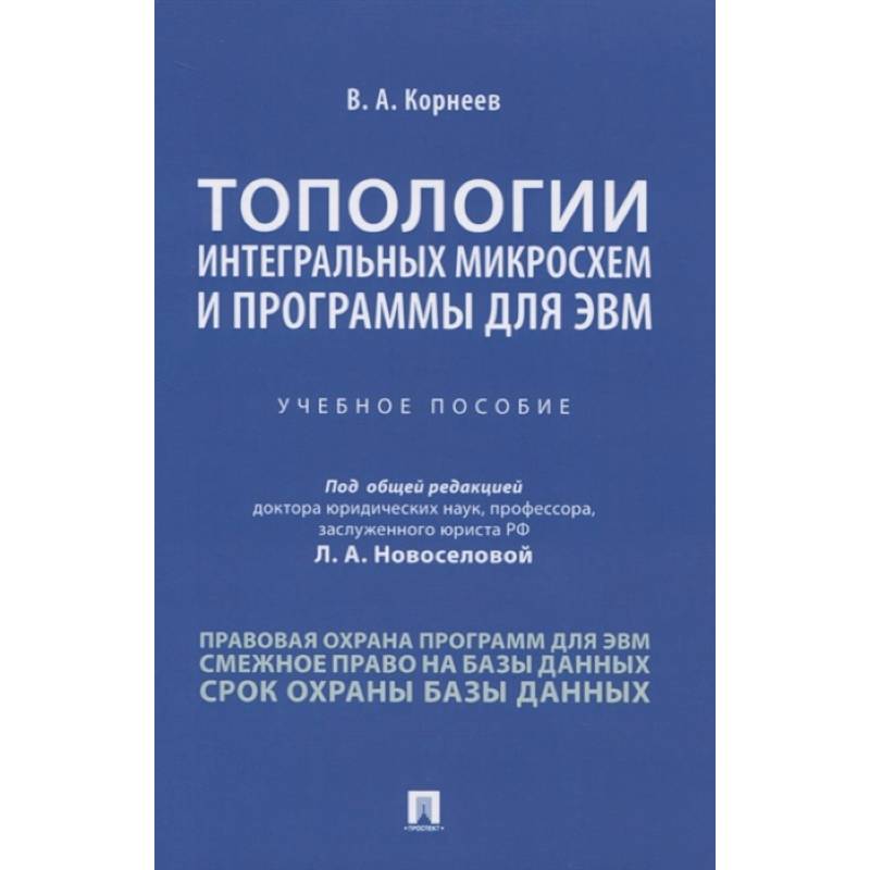 Топологии интегральных микросхем и программы для ЭВМ. Учебное пособие