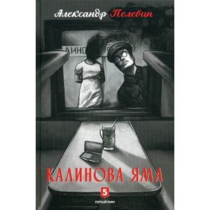 Калинова Яма