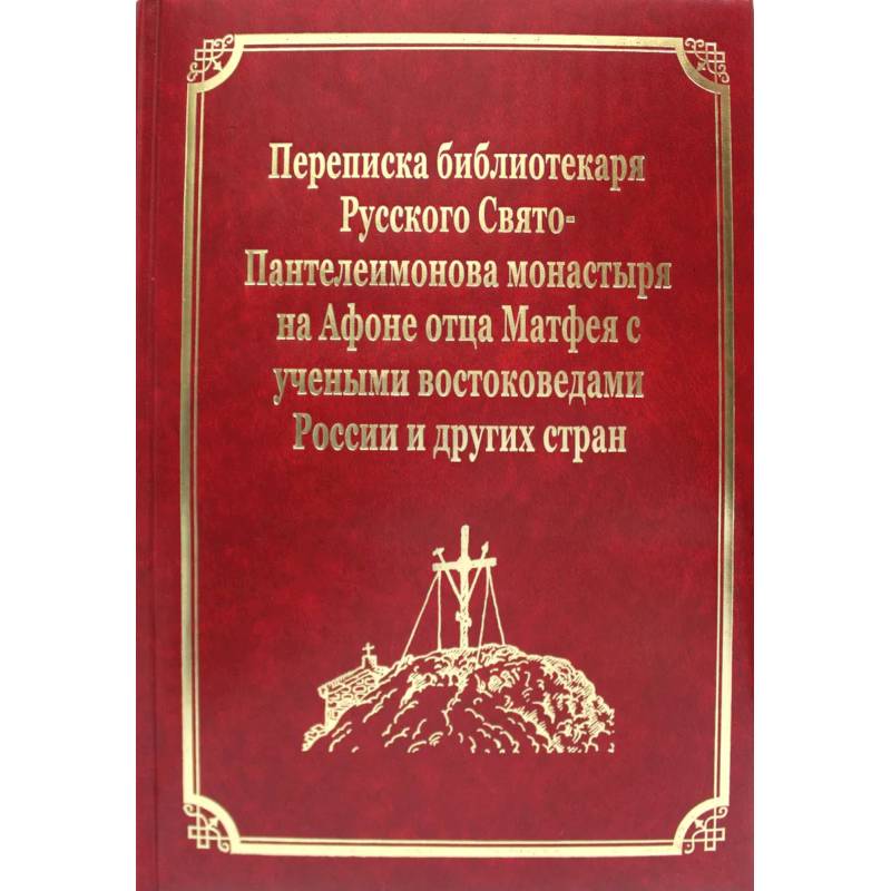 Переписка библиотекаря Русского Свято-Пантелеимонова монастыря на Афоне отца Матвея с учеными востоковедами России и других стран. Т.11