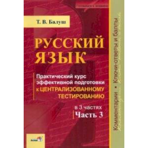 Русский язык. Практический курс эффективной подготовки к ЦТ. В 3-х частях. Часть 3
