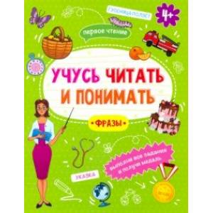 Книжка 'Учусь читать и понимать' ФРАЗЫ (49106)