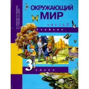 Окружающий мир. 3 класс. Учебник. В 2-х частях. Часть 2. ФГОС