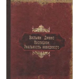 Мистицизм. Реальность невидимого
