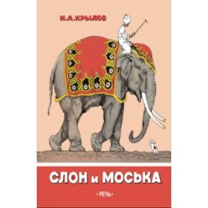 Слон и Моська