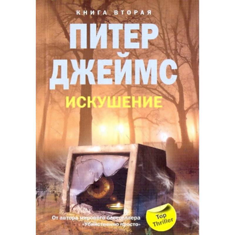 Искушение. Книга 2