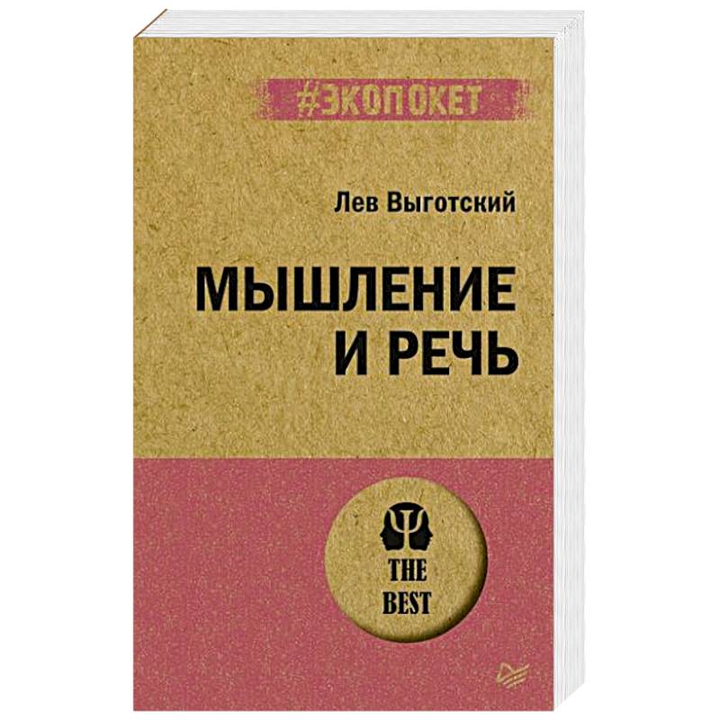 Мышление и речь