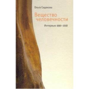 Вещество человечности: Интервью. 1990–2018