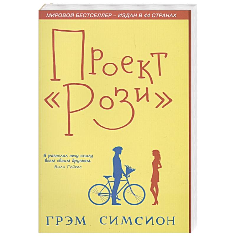 Проект Рози. Симсион