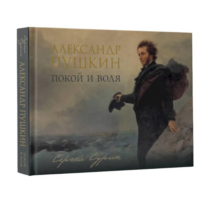 Александр Пушкин: покой и воля