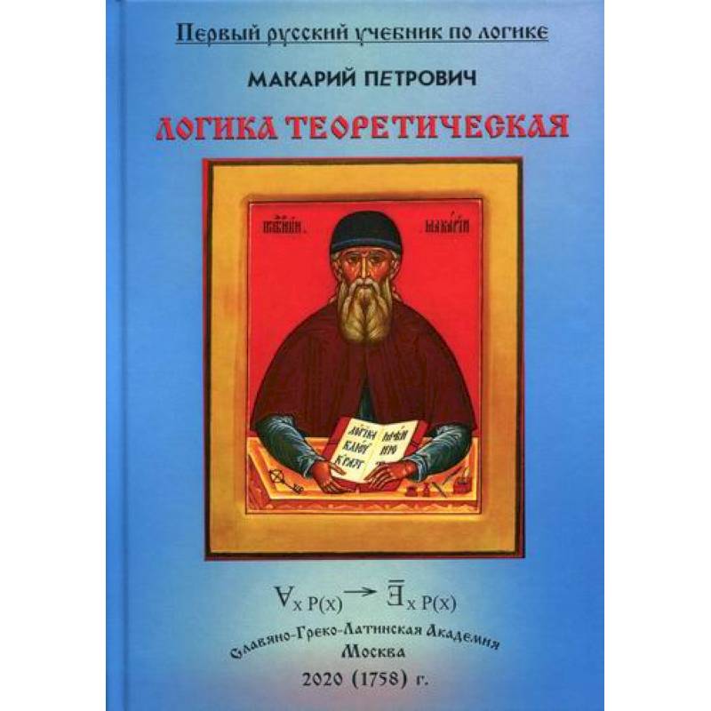 Логика Теоретическая, собранная из разных и удобных порядком расположения