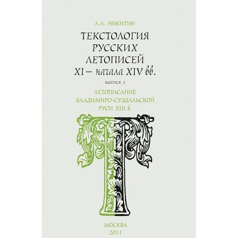 Текстология русских летописей XI - начала XIV вв. Выпуск 3. Летописание Владимиро-Суздальской Руси XIII в