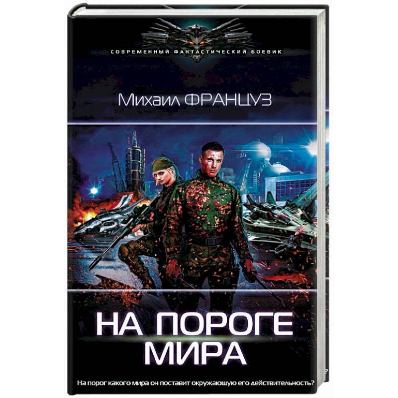 На пороге Мира