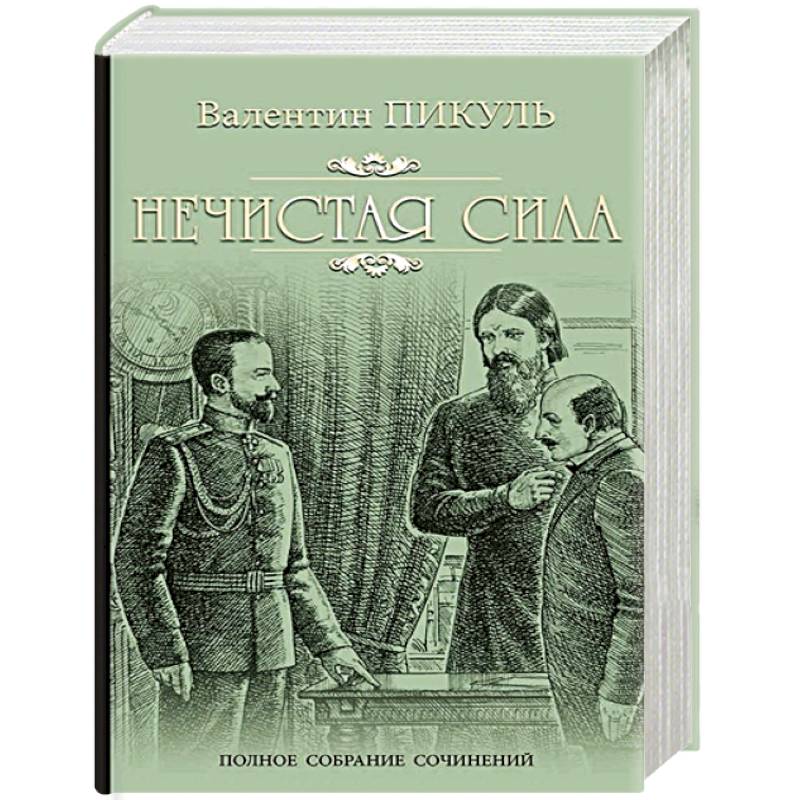 Нечистая сила