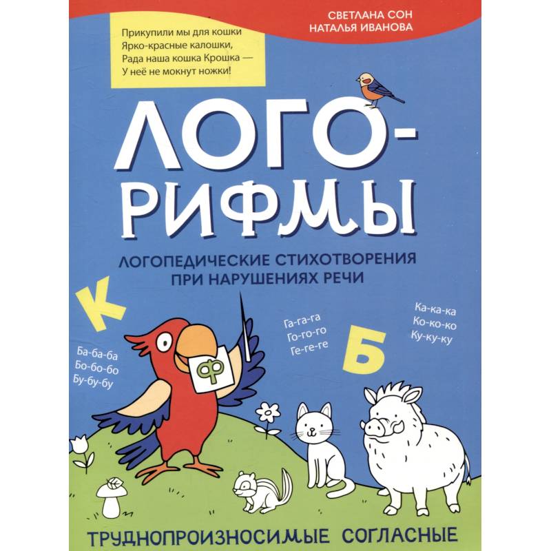 Лого-рифмы. Логопедические стихотворения при нарушениях речи: труднопроизносимые согласные