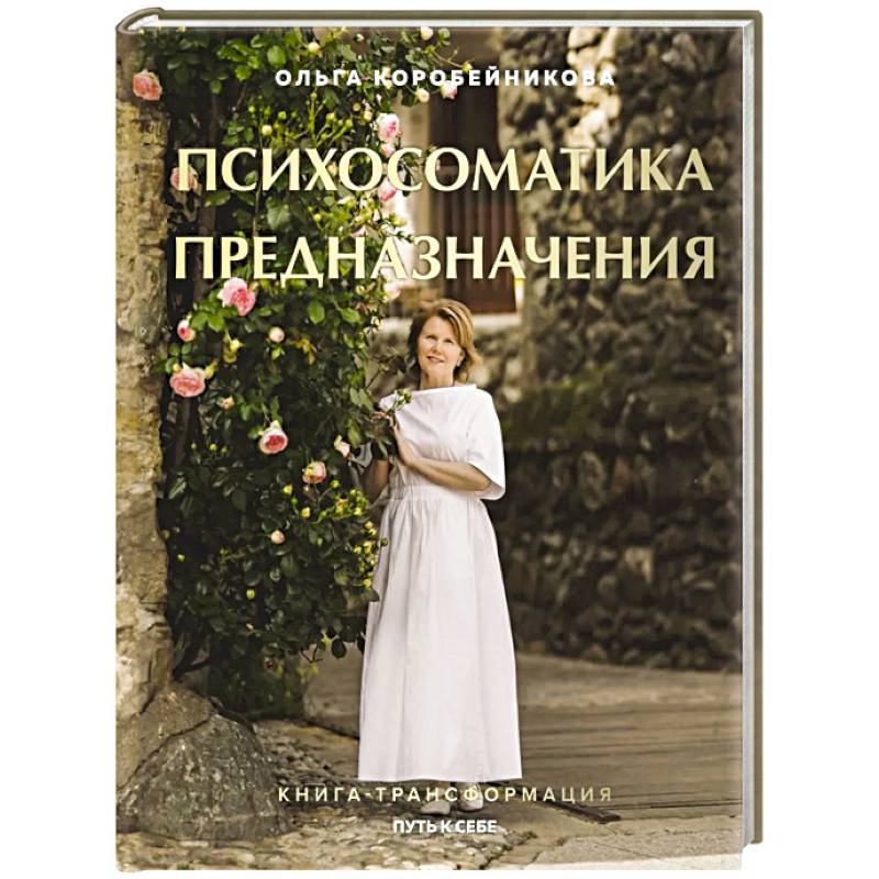 Психосоматика предназначения. Путь к себе