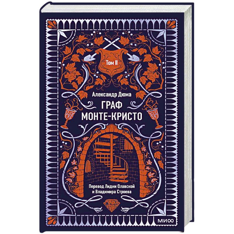 Граф Монте-Кристо. Том 2