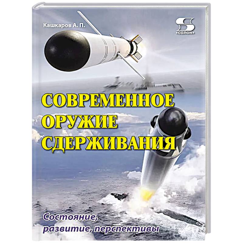 Современное оружие сдерживания. Состояние, развитие, перспективы
