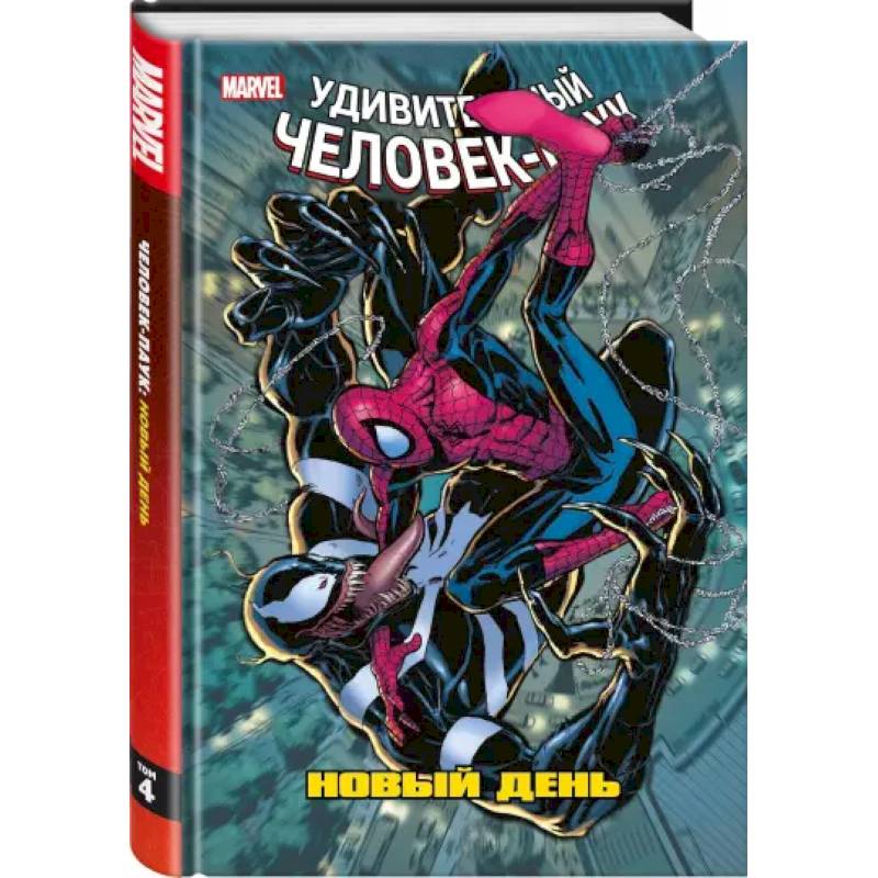 Человек-Паук. Новый день. Том 4