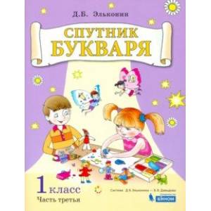 Спутник букваря. 1 класс. Задания и упражнения к Букварю Д. Б. Эльконина. В 3-х частях. Часть 3. ФГОС