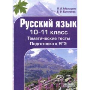 Русский язык. 10-11 класс. Тематические тесты. Подготовка к ЕГЭ