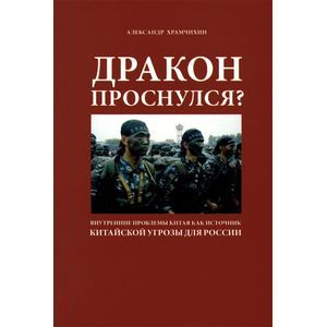 Дракон проснулся? Внутренние проблемы Китая как источник китайской угрозы для России